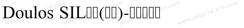 Doulos SIL常规(西方)字体转换